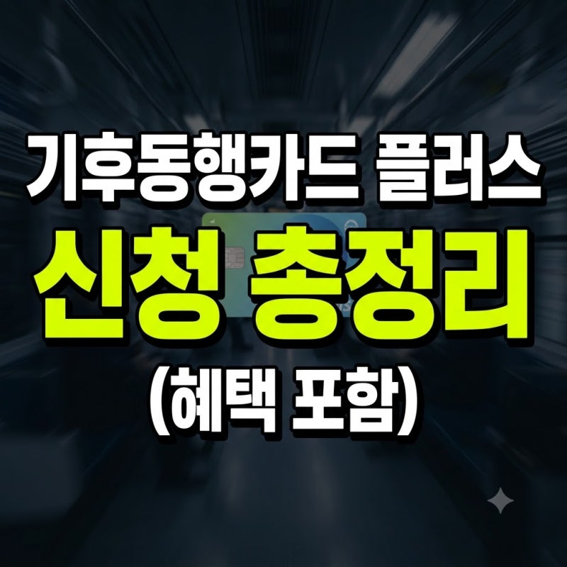 기후동행카드 플러스 신청 총정리(+발급 구매 장소 혜택)
