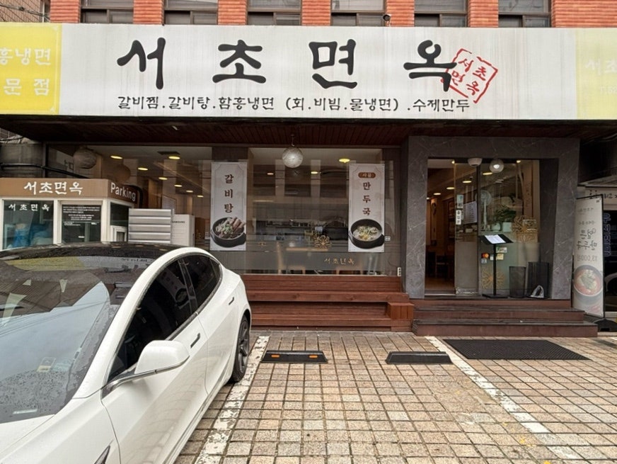 서초면옥 서초본점 사진