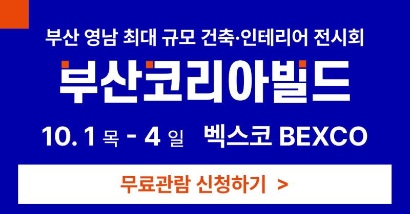 부산코리아빌드 2026 일정과 관람 포인트, 건축·인테리어 계획 있다면 미리 알아두세요