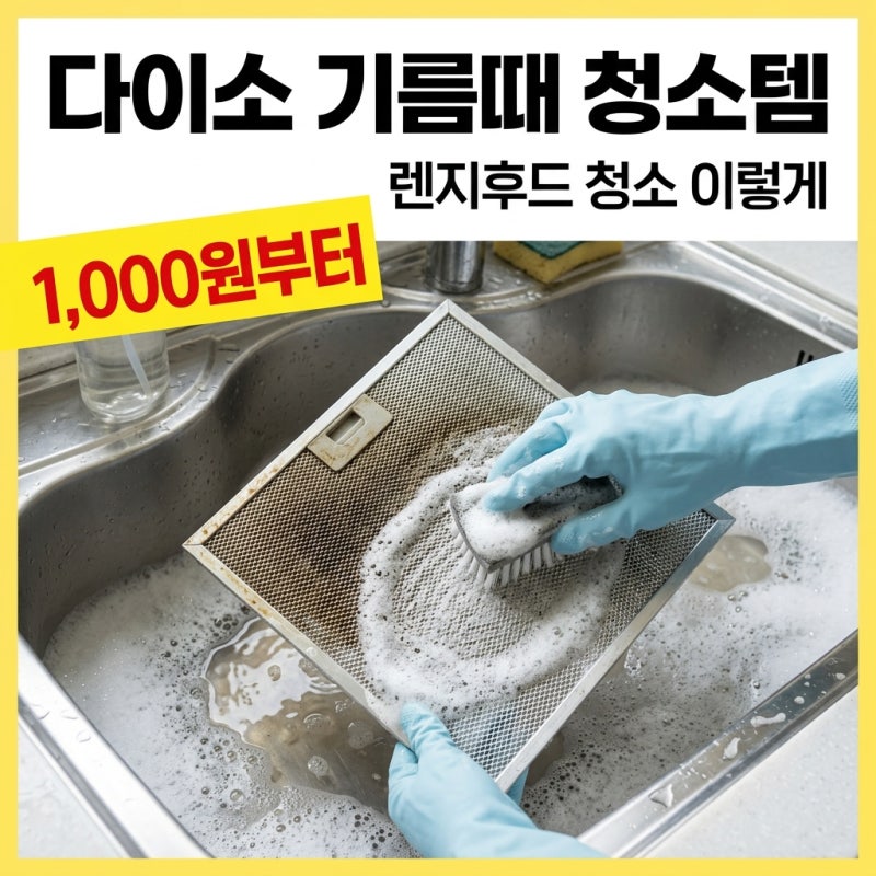 다이소가 또 일 냈어요.. 3,000원짜리 하나로 렌지후드 기름때 녹인 날