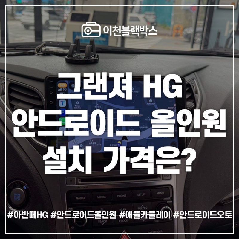 그랜져HG 안드로이드올인원 교체 주의사항과 가격은?