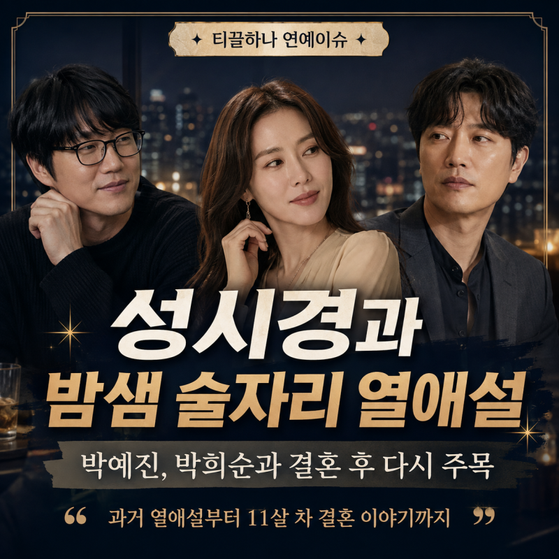 박예진, 과거 성시경과 열애설? 박희순과 11살 차 결혼까지 다시 주목