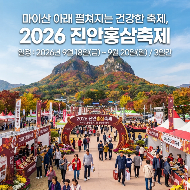 전북축제 2026 진안홍삼축제 마이산 날짜,프로그램 일정,행사 사전신청,주차장 안내도