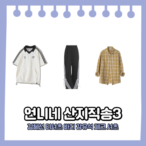 언니네 산지직송 김선영 옷 반팔티 럭비티 카라티 트레이닝 바지 우븐 팬츠 강유석 체크 셔....
