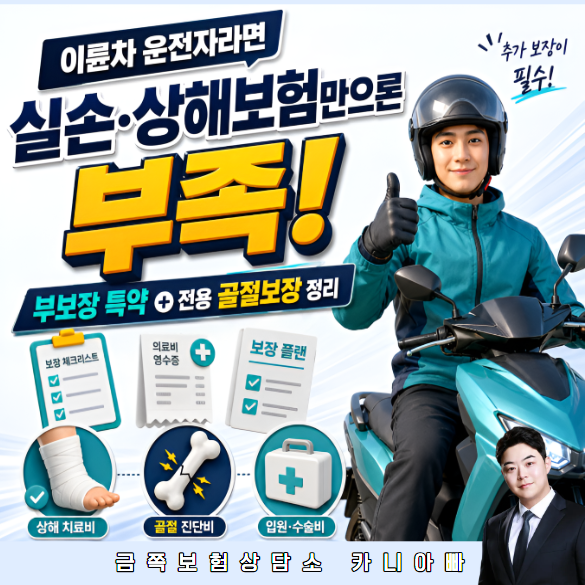 오토바이 운전자 재해 상해보험 추천 플랜,이륜차 부보장 특약과 전용 골절보장 정리