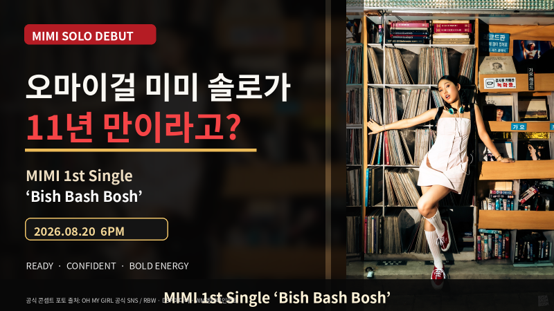 오마이걸 미미가 이런 음악을? 11년 만 첫 솔로 ‘Bish Bash Bosh’ 직접 만든 이유