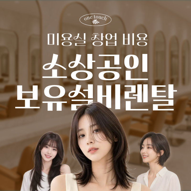 미용실 창업 비용? 전동의자, 샴푸대 렌탈 및 소상공인 보유설비로 자금마련하기