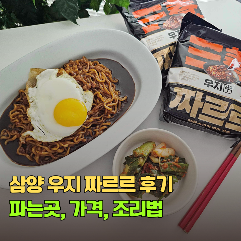 삼양 짜르르 우지 짜장라면 후기 파는곳, 가격, 칼로리 조리법