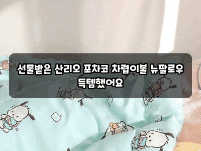 선물받은 산리오 포차코 차렵이불 뉴팔로우 득템했어요