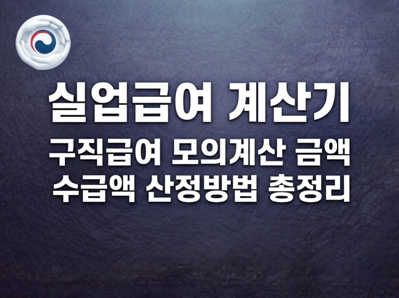 실업급여 계산기 구직급여 모의계산 금액 수급액 산정방법 총정리