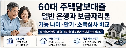 60대 주택담보대출 일반 은행과 보금자리론 가능 나이·만기·소득심사 비교
