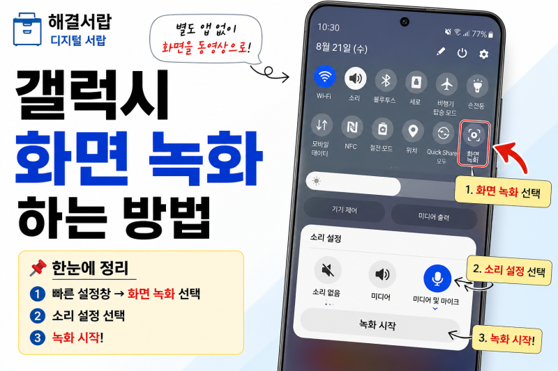 갤럭시 화면 녹화하는 방법｜휴대폰 화면 동영상으로 저장하기
