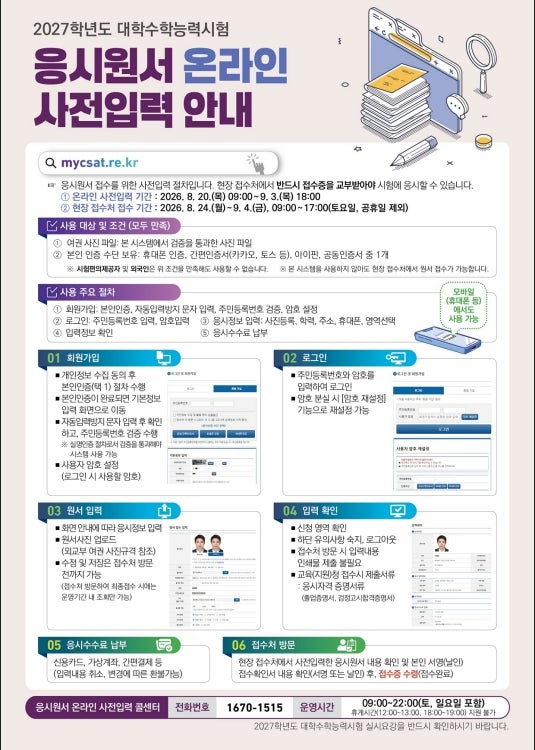 2027 수능 원서접수 기간 및 방법 총정리｜준비물·수수료·온라인 사전입력
