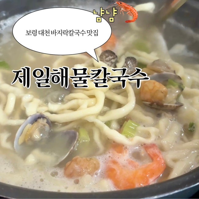 보령 대천 제일해물칼국수 현지인 칼국수 맛집