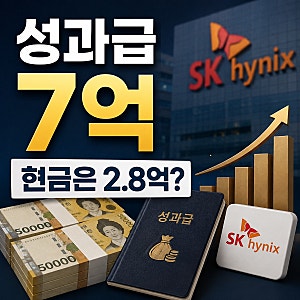 SK하이닉스 성과급 7억이라는데, 현금은 2.8억? 주식 4.2억은 언제 팔 수 있을까