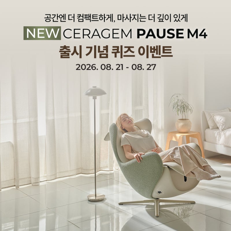 [이벤트] NEW 세라젬 파우제 M4 출시 기념 퀴즈 이벤트!