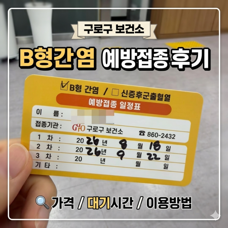 [임신준비] 예방접종 최저가 확인 방법 | 구로구 보건소 예방접종 후기