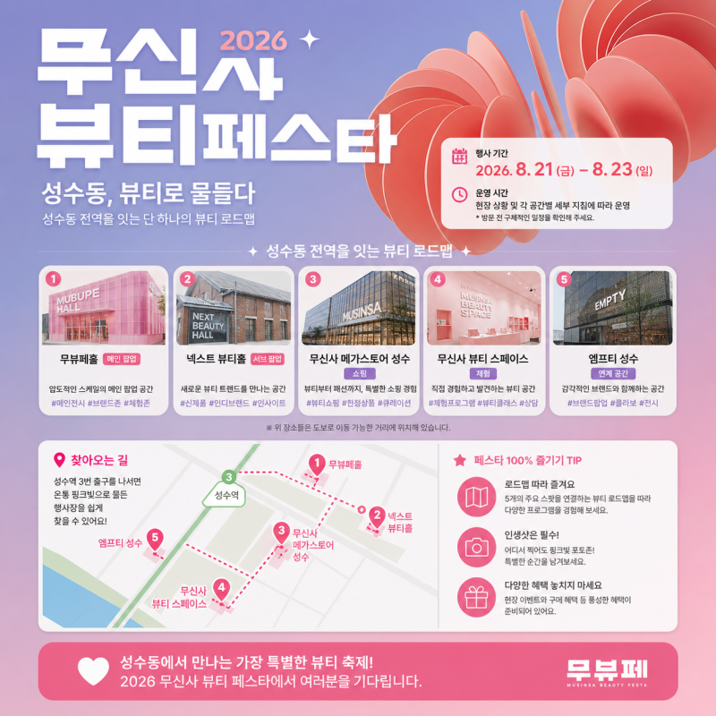 무신사 뷰티 페스타 2026