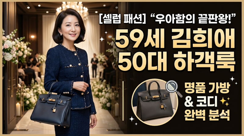[셀럽 패션] "우아함의 끝판왕!" 59세 김희애 50대 하객룩 & 명품 가방 코디 완벽 분석 ✨