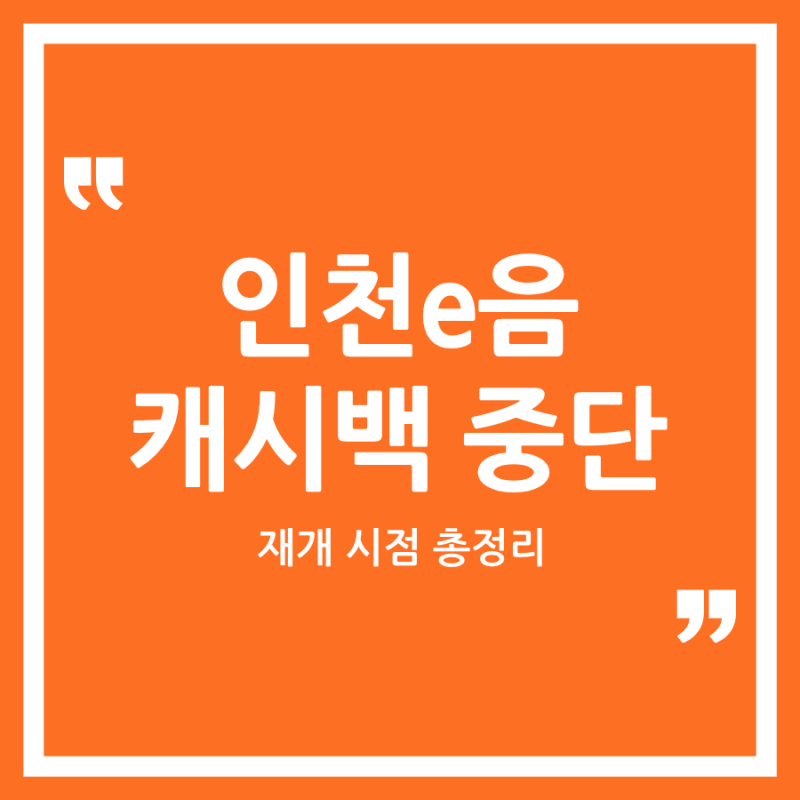 인천 이음카드 캐시백 중단! 뭐가 달라지고 뭐가 그대로일까? (2026 최신)