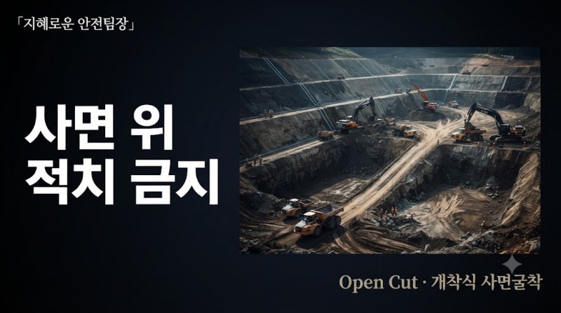 EP.22 Open Cut 현장에 자재·장비를 사면 상부에 적치하면 안 되는 이유 오픈컷공법