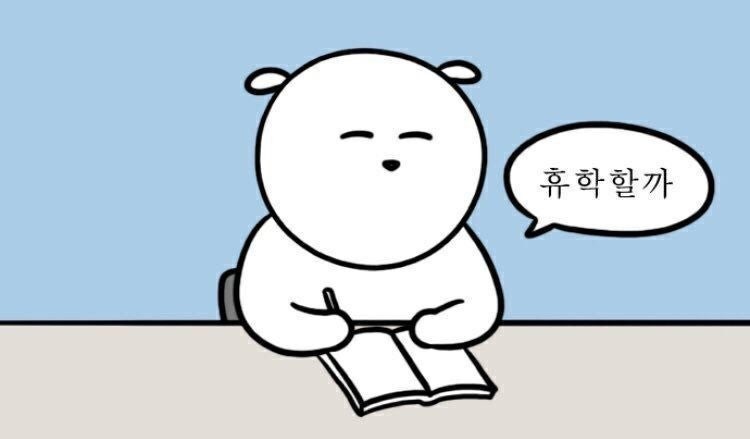 나는야 등골브레이커(?) 개비싼데 재미없는 취미생활(연세대학교 행정대학원 등록금, 수강신....