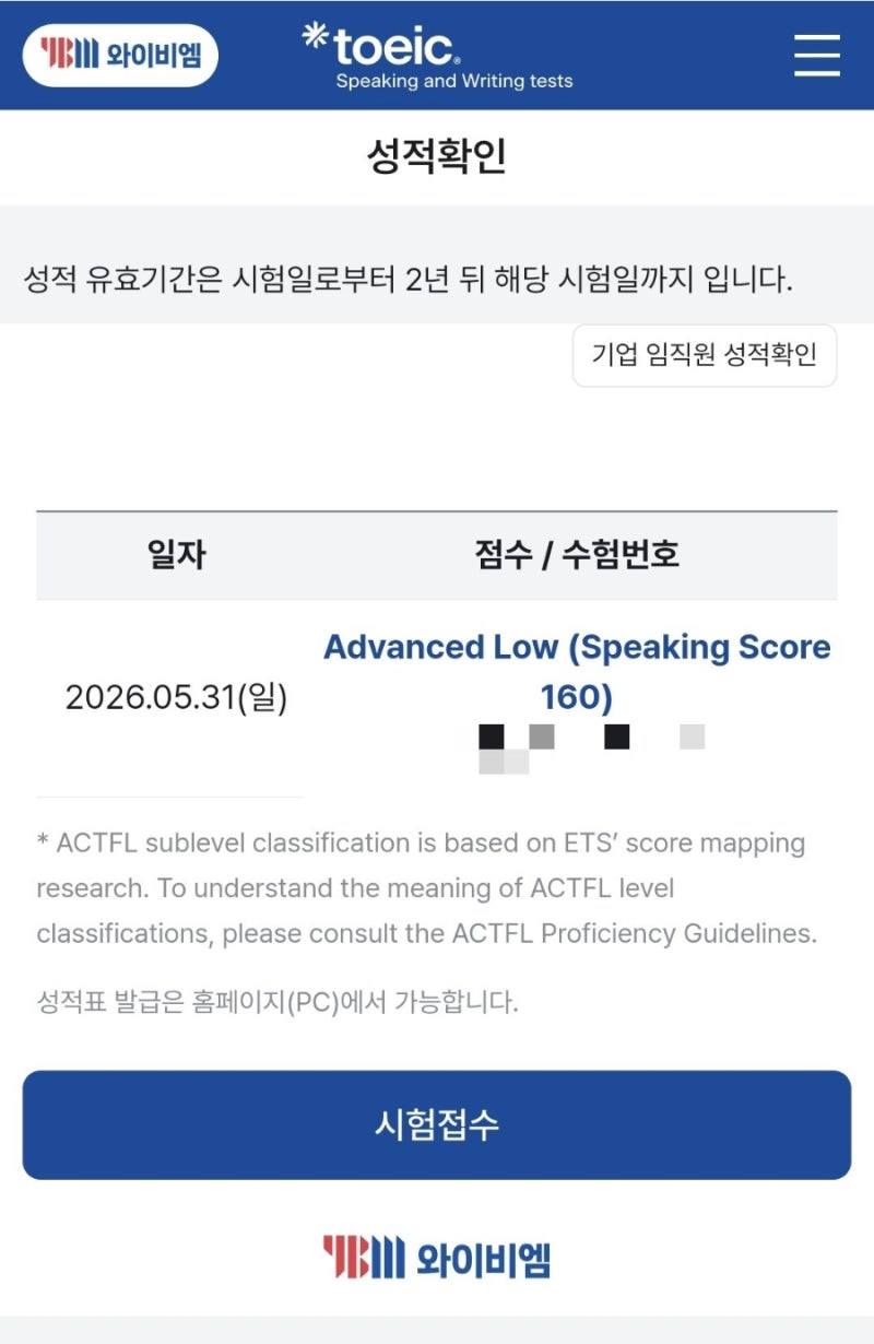 [토익스피킹/독학 후기] 4년 만에 노베 직장인의 벼락치기! 일주일 만에 AL(160) 달성 찐 공부법