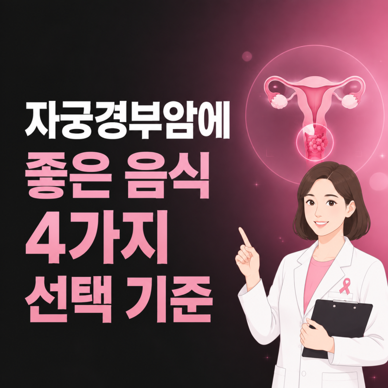 자궁경부암에 좋은 음식 4가지 선택 기준