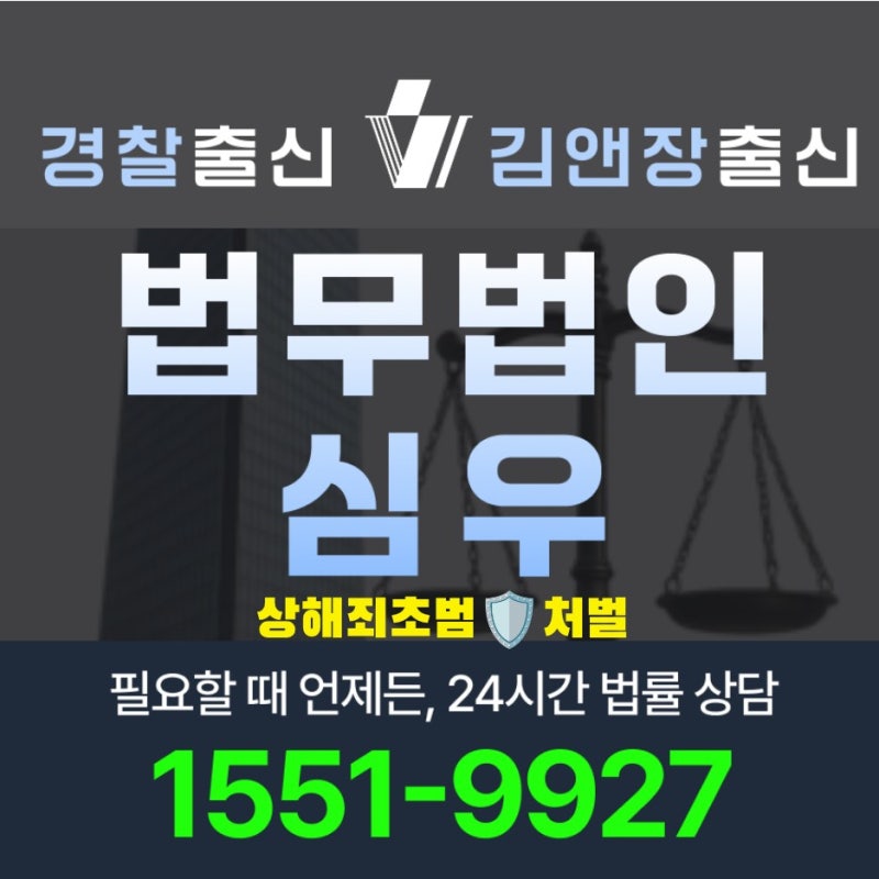 상해죄초범처벌 2026년 기준 처벌 수위 양형 요소 합의 전략과 변호사 선임 가이드