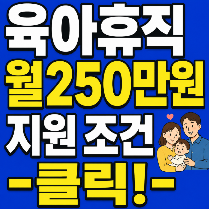 단기육아휴직 신청 횟수·나이·유급·공무원｜급여 최대 월 250만원