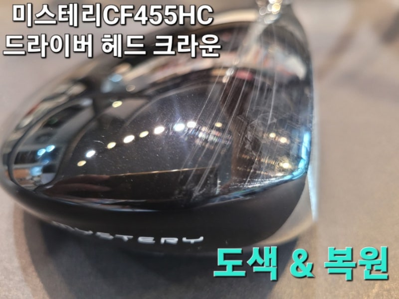 미스테리 cf455hc드라이버헤드/드라이버헤드도색,복원/헤드크라운도색,복원/우드,유틸 헤드복....
