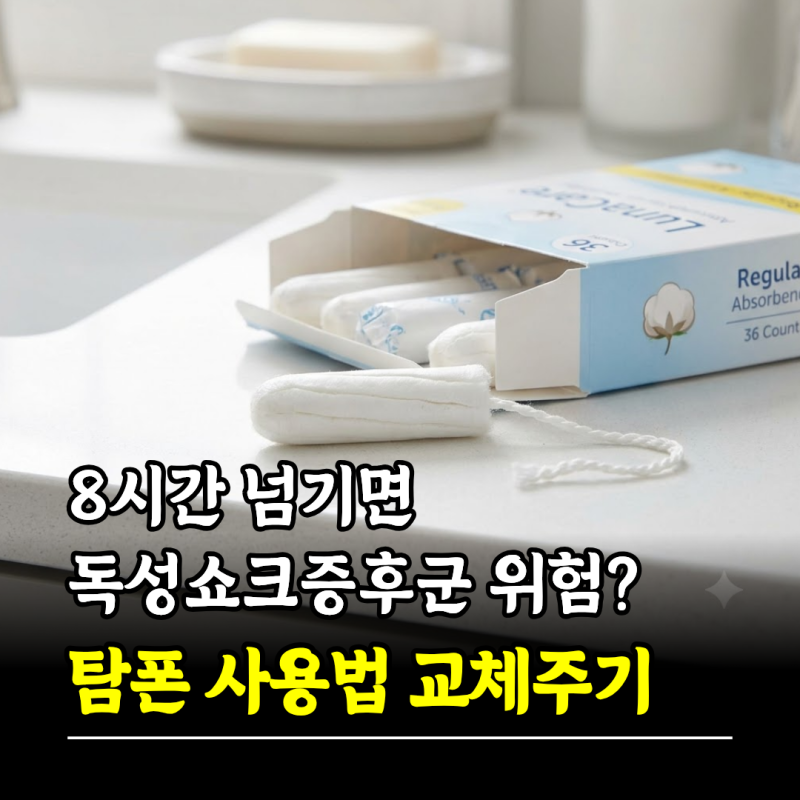 8시간 넘기면 독성쇼크증후군 위험? 탐폰 사용법 교체주기