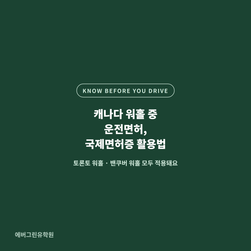 캐나다 워홀 중 운전면허, 국제면허증 활용법