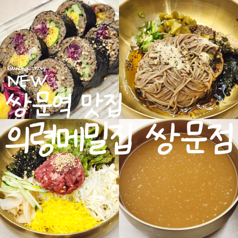 쌍문역 맛집 의령메밀집 쌍문점 자가제면 메밀소바 메밀김밥
