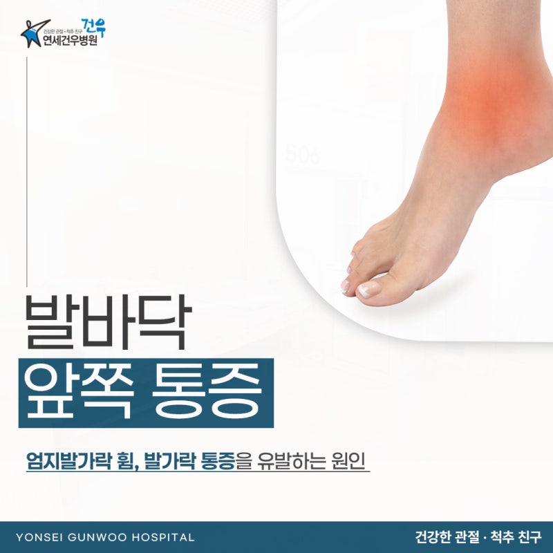 발바닥 앞쪽 통증 왜 엄지가 아니라 두 번째 발가락 밑부터 아플까요?
