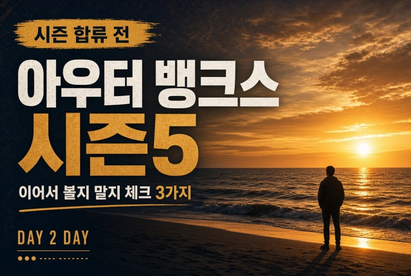 아우터 뱅크스 시즌5 공개｜이어서 볼지 말지 체크 3가지