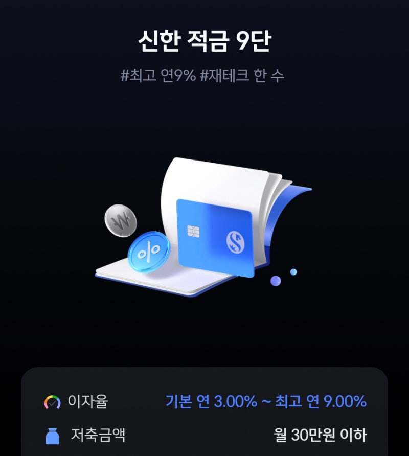 신한은행 적금 9단, 최고 연 9% 금리높은 고금리 1년 적금 추천