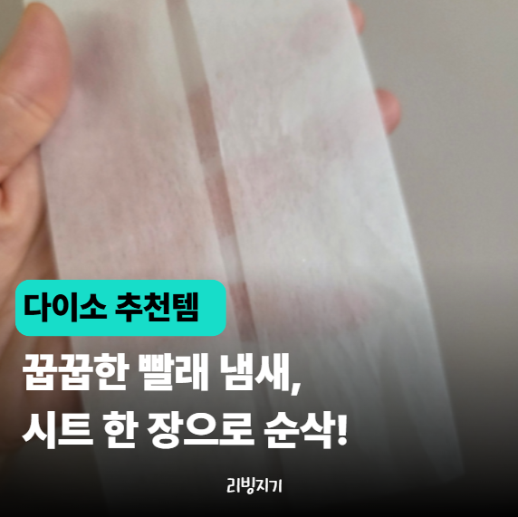 "건조기 문 열 때마다 향기 대박!" 다이소 건조기 섬유 유연제 정착 후기