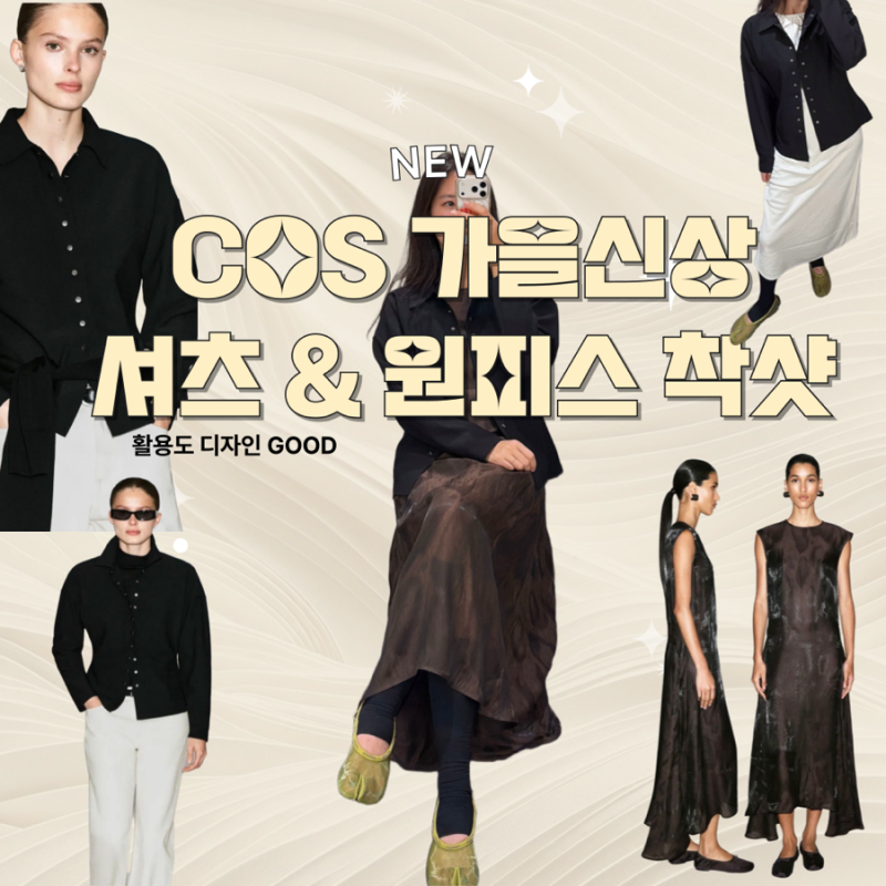 매장 신상 구경하기 | 코스 원피스 & 저지 셔츠 착샷
