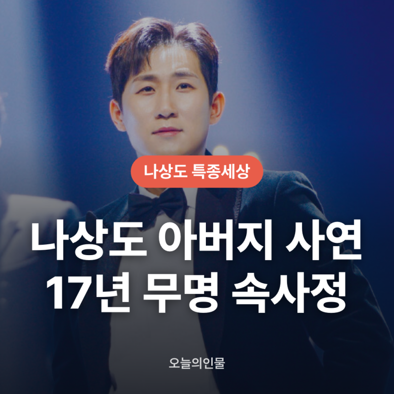 나상도 특종세상 남해 아버지 사연과 17년 무명 속사정