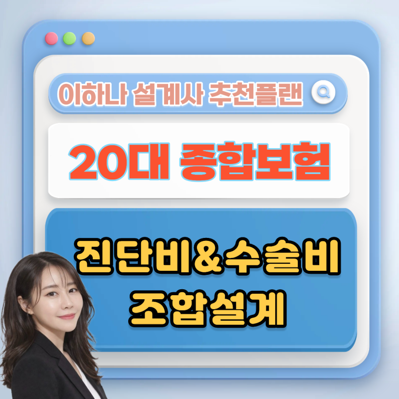 20대 여성 종합보험, 3대진단비와 질병수술비 이렇게 조합했습니다.