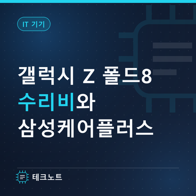 갤럭시 Z 폴드8 수리비와 삼성케어플러스, 보증 및 케어 사용법