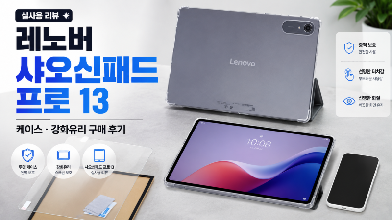 레노버 샤오신패드 프로 13 구매 후기, 케이스 강화유리 필름까지 붙여보니