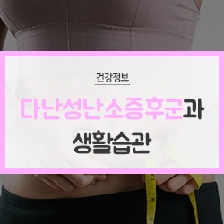살이 안 빠지는 게 호르몬 때문이라면? 다낭성난소증후군과 생활습관