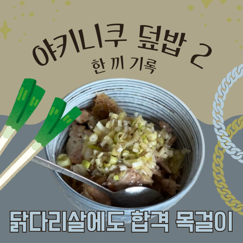 닭다리살 덮밥 레시피, 성시경 야키니쿠 대파양념 활용법
