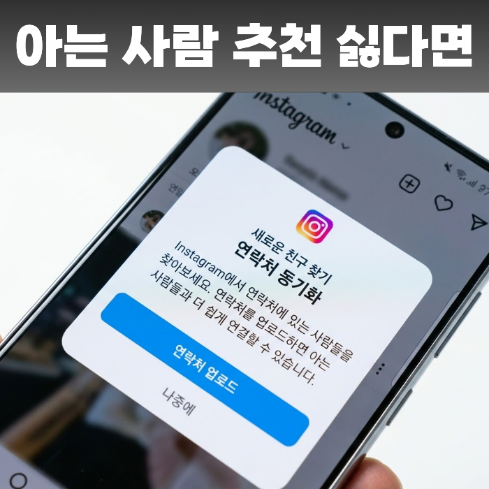 인스타 연락처 동기화 끄기, 아는 사람 추천 뜰 때 연락처 삭제까지