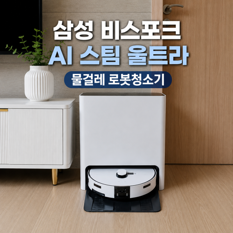 삼성 비스포크 AI 스팀 울트라 물걸레 올인원로봇청소기 구입 사용후기