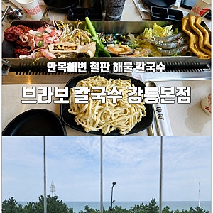 강릉 안목 해변 맛집 브라보 칼국수 푸짐한 70cm 철판 해물칼국수