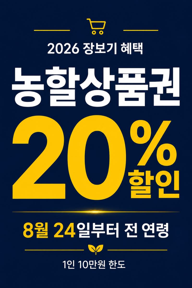 2026 농할상품권 20% 할인｜8월 24일부터 전 연령 구매, 지역별 시간 총정리