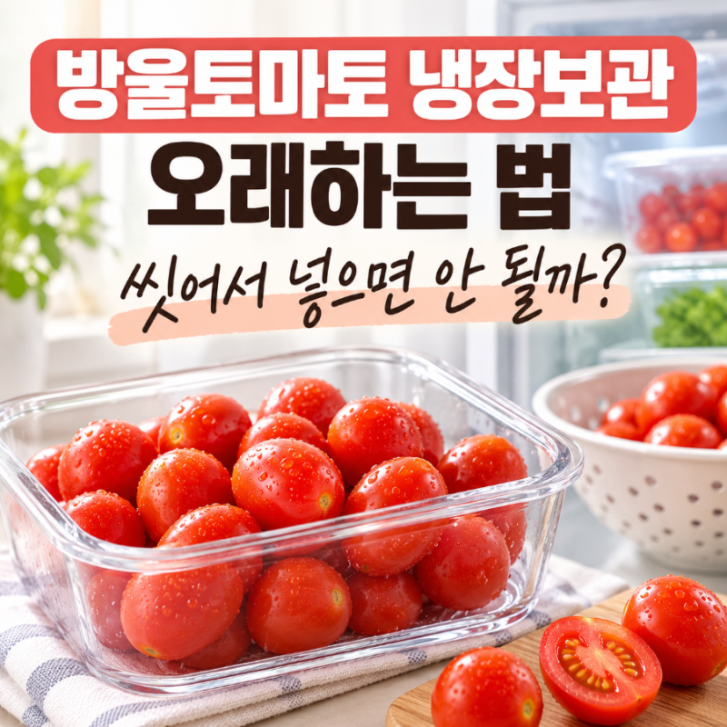 방울토마토 보관법, 씻어서 보관할까? 냉장·실온 보관법과 유통기한 언제까지